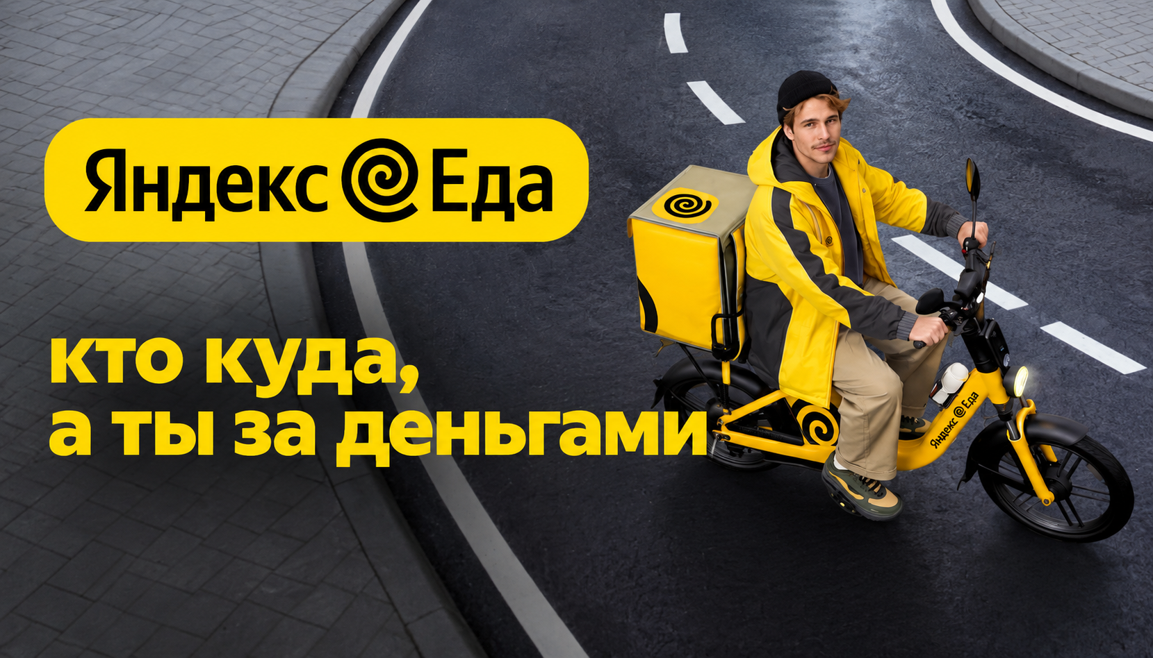 Доставляйте заказы вместе с Яндекс Едой на электровелосипеде
